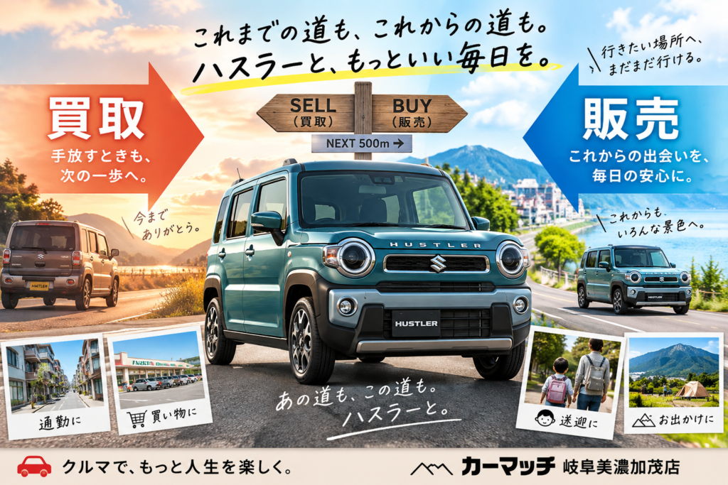 岐阜県で毎日走る道からハスラーの中古車購入と車買取を考えるカーマッチ岐阜美濃加茂店