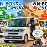 【岐阜県】N-BOXを手放すタイミングは？最後に車から降ろす物の変化から考える車買取【買取！カーマッチ岐阜美濃加茂店】
