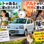 【岐阜県】アルトを手放すタイミングは？家を出る時間の変化から考える車買取【買取！カーマッチ岐阜美濃加茂店】