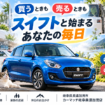 【岐阜県】スイフトを売るタイミングは？一日の途中で変わる車の役割から考える車買取・無料査定【買取！カーマッチ岐阜美濃加茂店】