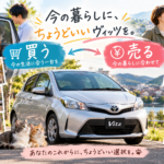【岐阜県】ヴィッツを売るべき？購入当時と車を使う理由が変わった時の車買取・無料査定【買取！カーマッチ岐阜美濃加茂店】