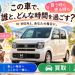 【岐阜県】N-WGNを売るタイミングは？車の中で話す相手の変化から考える車買取・無料査定【買取！カーマッチ岐阜美濃加茂店】