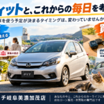 【岐阜県】フィットを売るタイミングは？車を使う予定が決まるタイミングの変化から考える車買取・無料査定【買取！カーマッチ岐阜美濃加茂店】