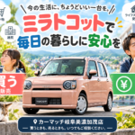【岐阜県】ミラトコットを売るタイミングは？急に車が必要になる場面の変化から考える車買取・無料査定【買取！カーマッチ岐阜美濃加茂店】