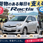 【岐阜県】ラクティスを売るタイミングは？荷物の積み降ろしが変わった時に考える車買取・無料査定【買取！カーマッチ岐阜美濃加茂店】