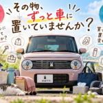 【岐阜県】ラパンを手放すタイミングは？車に置いたままの物から考える車買取【買取！カーマッチ岐阜美濃加茂店】