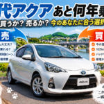 【岐阜県】初代アクアは何年・何万kmまで売れる？バッテリー交換・過走行車・無料査定から考える車買取【買取！カーマッチ岐阜美濃加茂店】