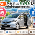 【岐阜県】初代フリードは10万km・15万km超でも売れる？年式・修理費・無料査定から考える車買取【買取！カーマッチ岐阜美濃加茂店】