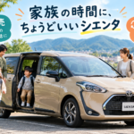 【岐阜県】シエンタの売却は家族の予定が変わった時？送迎の役割と維持費から考える車買取・無料査定【買取！カーマッチ岐阜美濃加茂店】