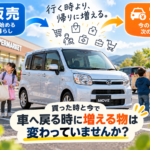 【岐阜県】ムーヴを売るタイミングは？車へ戻る時に増える荷物の変化から考える車買取・無料査定【買取！カーマッチ岐阜美濃加茂店】
