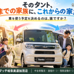 【岐阜県】タントを売るタイミングは？車を使う予定を決める人の変化から考える車買取・無料査定【買取！カーマッチ岐阜美濃加茂店】