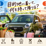 【岐阜県】キャストを売るタイミングは？車から降りる時の持ち物の変化から考える車買取・無料査定【買取！カーマッチ岐阜美濃加茂店】