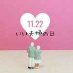 いい夫婦の日