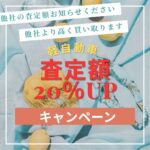 🚗✨ 軽自動車オーナー必見！査定額20%UPの大チャンス！ ✨🚗