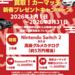 🎍 埼玉 さいたま市の車買取は新春キャンペーン中の買取！カーマッチさいたま見沼店へ｜売って嬉しい＆当たって嬉しいWチャンス