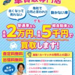 車の買取専門店「買取！カーマッチ宮城大崎店」高価買取キャンペーン実施中！