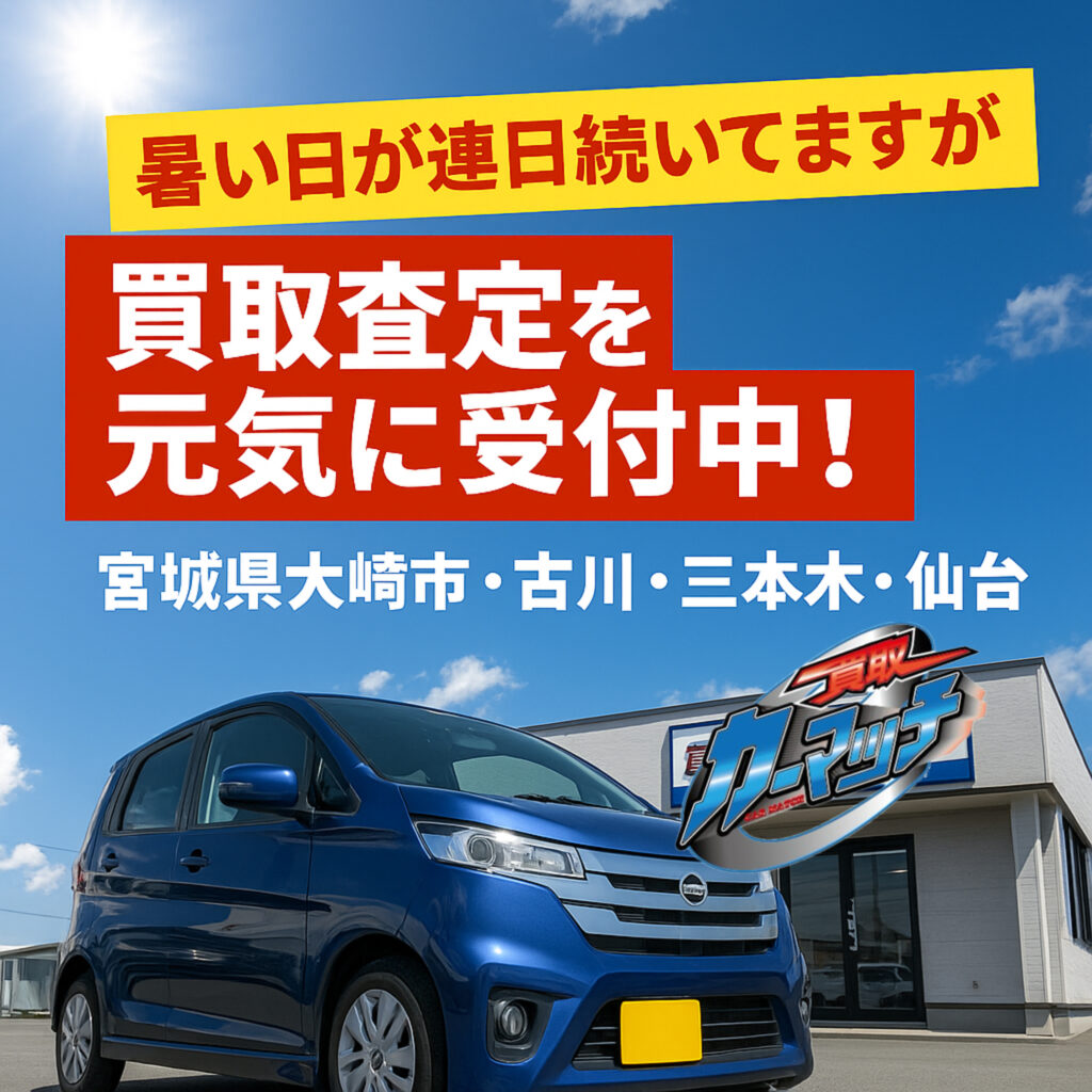 【暑さに負けず営業中！】買取！カーマッチ宮城大崎店は元気に査定受付中！