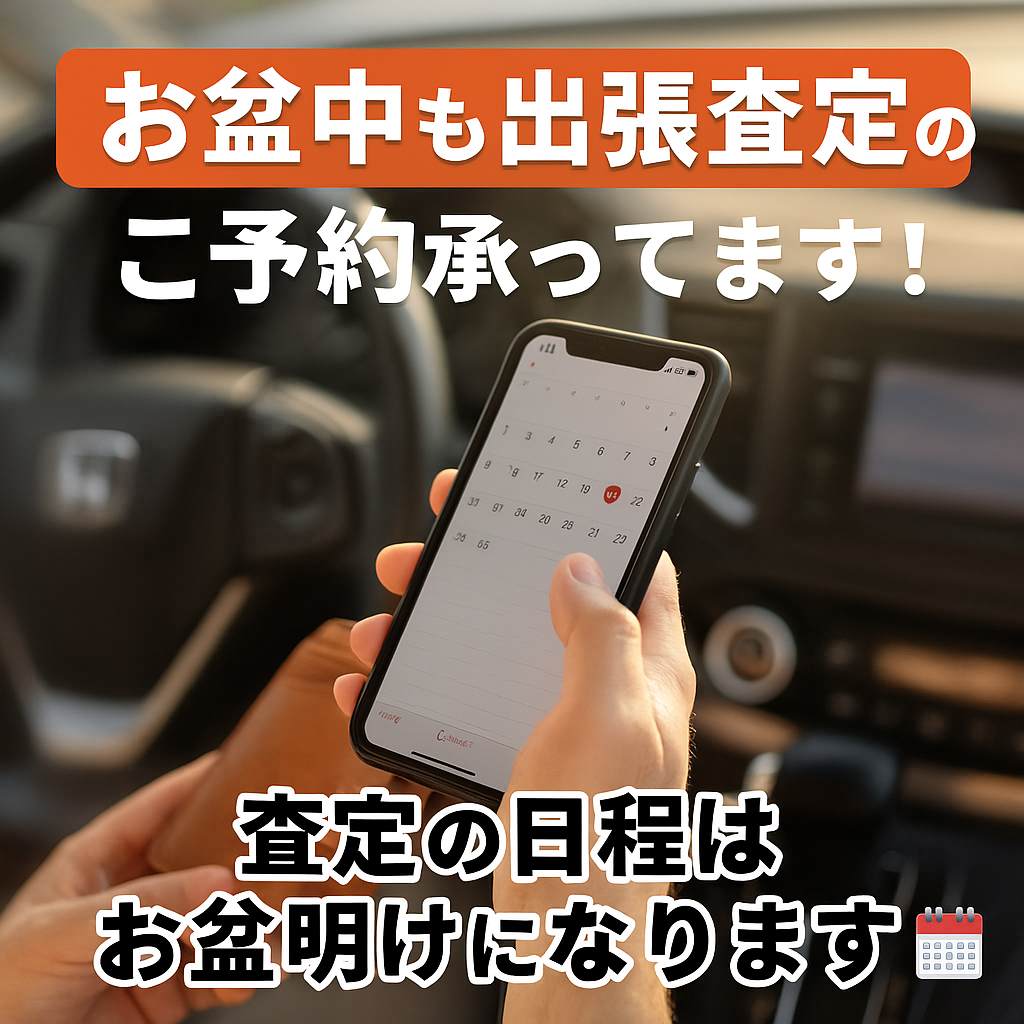【お盆中もご予約受付中！】出張査定のご相談はお気軽に！