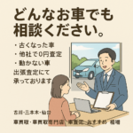 『どんなお車でもご相談ください！』