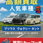 🚗高額買取中！プリウス・ヴォクシー・タントは特におすすめ！