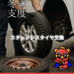 【スタッドレスタイヤの交換時期は？冬の備え、始めてますか？】