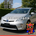 「車を高く売るには？」のお話
