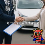 🚗お車の購入をお考えの方へ｜