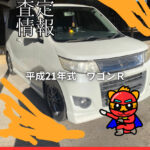 🚗お車の査定情報｜スズキ ワゴンR（2013年式）
