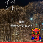 「光のページェント」イベント情報