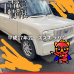 🚗【お車の査定情報】スズキ アルトラパン（平成17年式・自走不可）