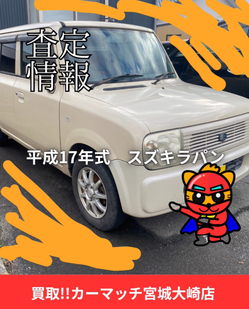 🚗【お車の査定情報】スズキ アルトラパン（平成17年式・自走不可）