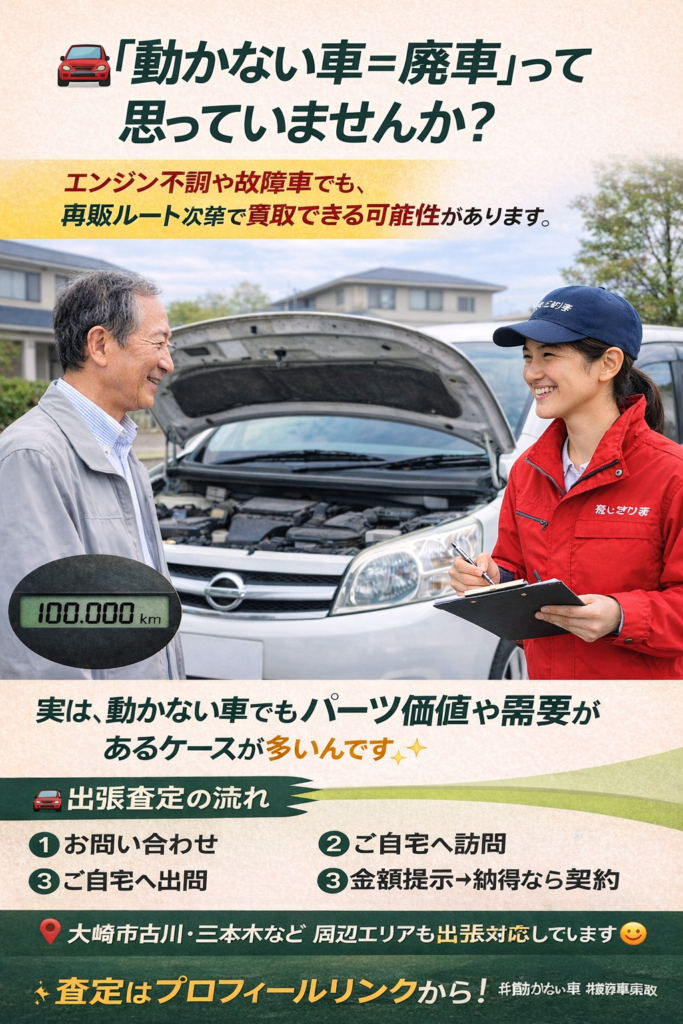 大崎市古川|動かない車・故障車も買取OK!廃車にする前に無料査定