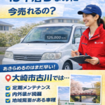 大崎市古川で地域密着の車買取！過走行・15年落ちでも高価買取に自信