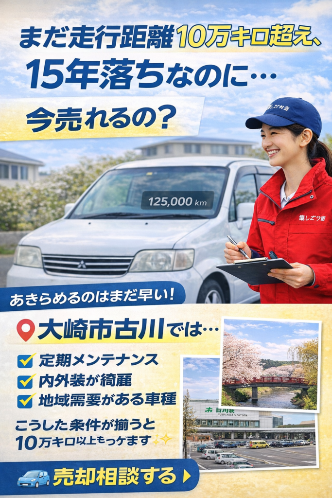 大崎市古川で地域密着の車買取!過走行・15年落ちでも高価買取に自信