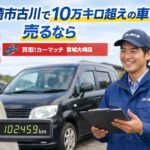 大崎市古川で10万キロ超えの車を売るなら｜買取カーマッチ宮城大崎店