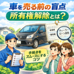 【大崎市】車を売る前の盲点「所有権解除」とは？手続きをスムーズにするコツ