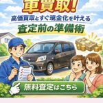大崎市古川で車買取！高価買取と即日現金化を叶える査定前の準備術