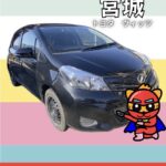 大崎市・登米市・石巻市｜ヴィッツ無料出張査定！自宅で完結・手間なし売却