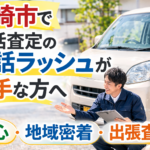 【大崎市】一括査定の電話ラッシュが苦手な方へ！安心の地域密着査定
