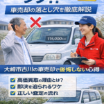 「今決めて頂いたら」は危険！大崎市古川で後悔しない車売却の心得