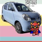 登米市で日産モコを売却！古い軽自動車や過走行車もお任せください