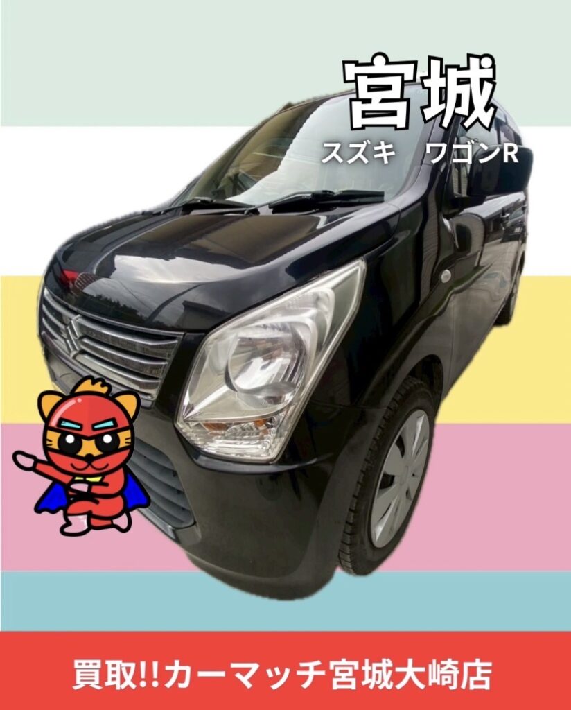 大崎市古川|ワゴンR無料出張査定。ご自宅でリラックスしながら納得の査定を