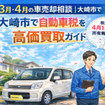 3月・4月の車売却相談｜大崎市で自動車税を損しないための高価買取ガイド