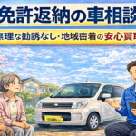 【大崎市】免許返納の車相談｜無理な勧誘なし・地域密着の安心買取