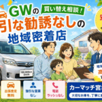 大崎市古川×車買取×高価買取｜GWの買い替え相談！強引な勧誘なしの地域密着店