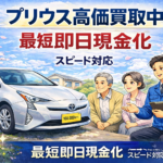 【大崎市】プリウス高価買取中！最短即日現金化も可能なスピード対応