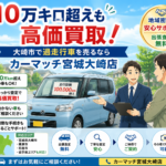 10万キロ超えも高価買取！大崎市で過走行車を売るならカーマッチ