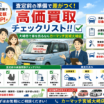 【大崎市古川】査定前の準備で差がつく高価買取チェックリスト！