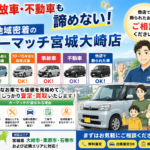 事故車・不動車も諦めない！地域密着のカーマッチ宮城大崎店