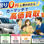 大崎市｜下取り「0円」と言われたら？カーマッチで高価買取